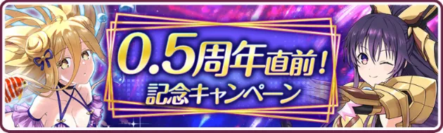 0.5周年直前キャンペーン