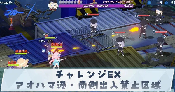 チャレンジEX「アオハマ港・南側出入禁止区域」