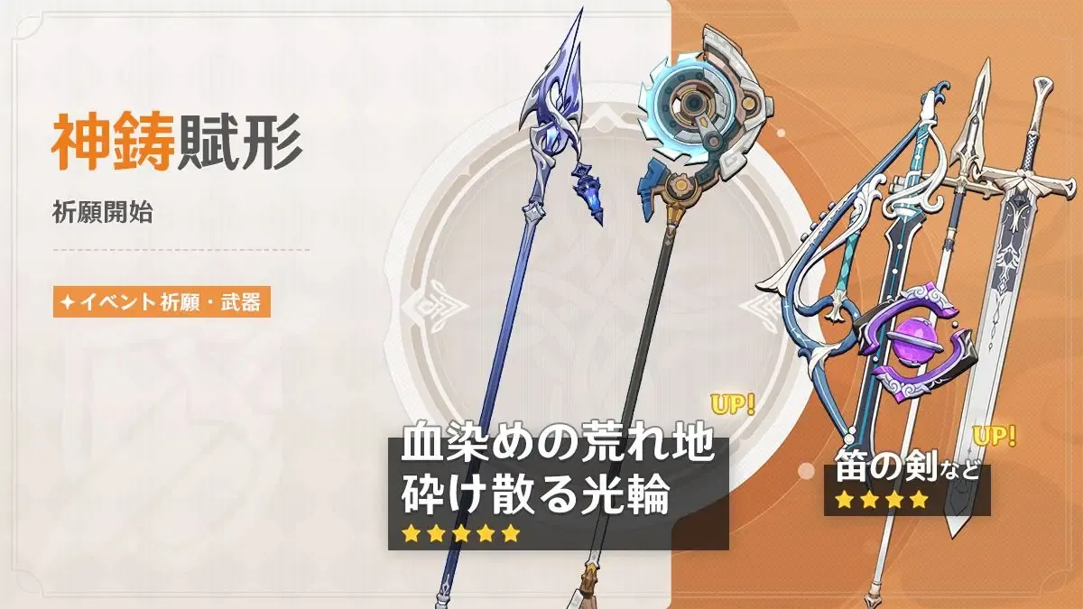 神鋳賦形(血染めの荒れ地/砕け散る光輪)