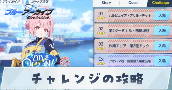 DIVE into OCEAN！チャレンジの攻略