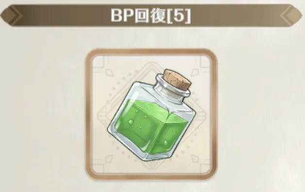BP回復アイテムを使用して回復