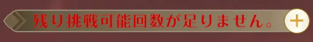挑戦回数は午前4時に3回分回復する