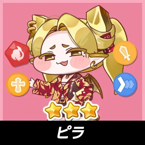 ピラ