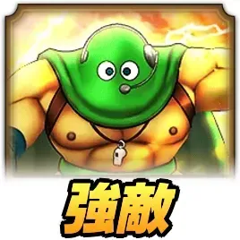 レフリーカンダタ強敵