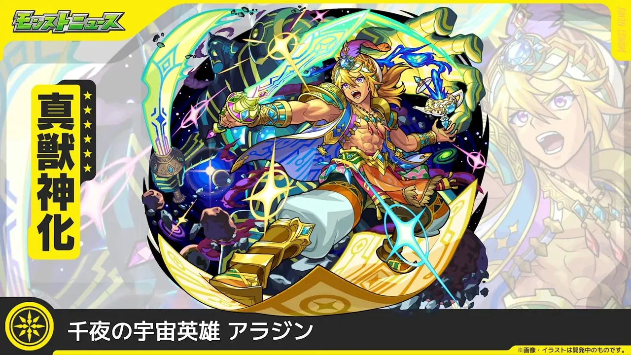 アラジン真獣神化