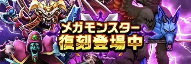 メガモン復刻