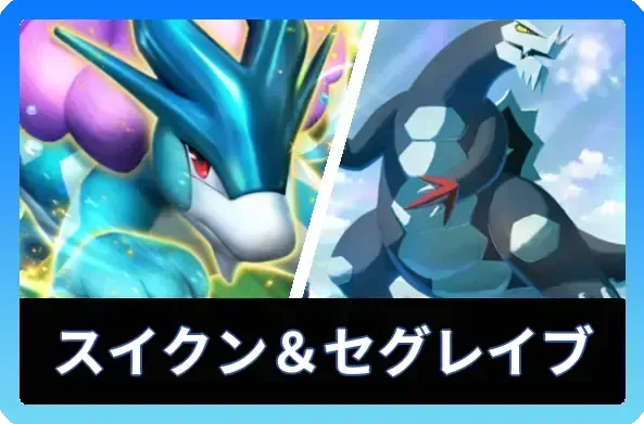 スイクンex＆セグレイブデッキ