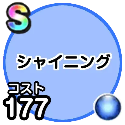 シャイニング