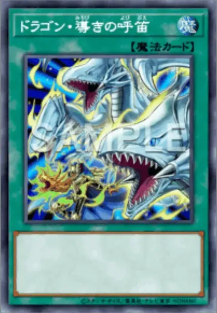 ドラゴン・導きの呼笛画像