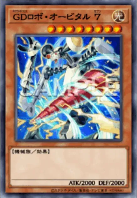 マスターデュエル】GDロボ・オービタル 7の効果と採用デッキ【遊戯王