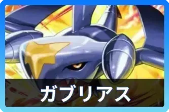 ガブリアス