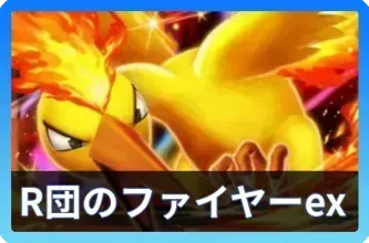 ロケット団のファイヤーexデッキ