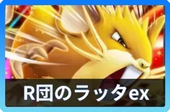 ロケット団のラッタexデッキ