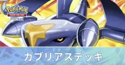 ガブリアスデッキ