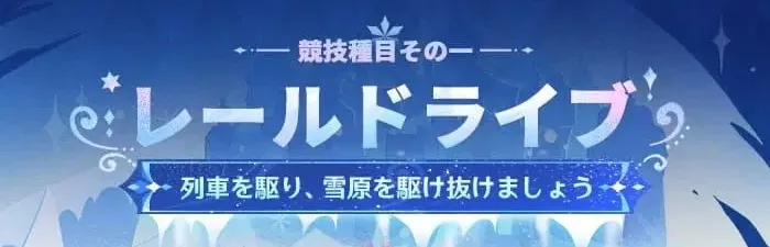 レールドライブ