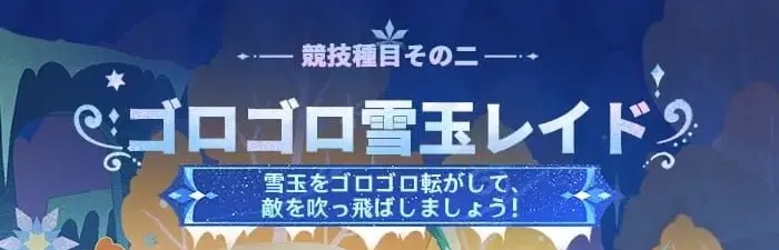 ゴロゴロ雪玉レイド