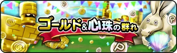 ゴールド&心珠の群れ
