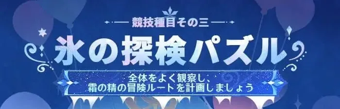 氷の探検パズル