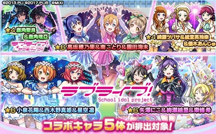 ラブライブコラボ第2弾