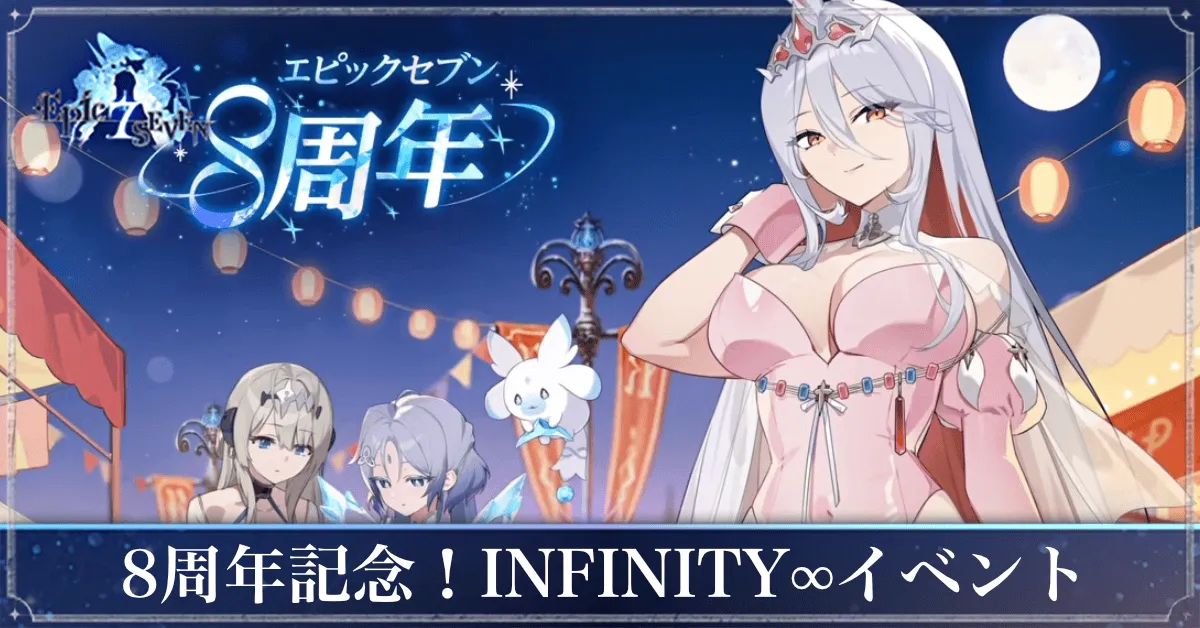 8周年記念！INFINITY∞イベント