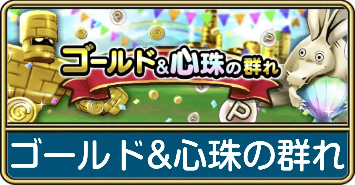 ゴールド&心珠の群れ