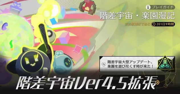 階差宇宙Ver4.5拡張