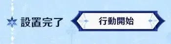 行動開始