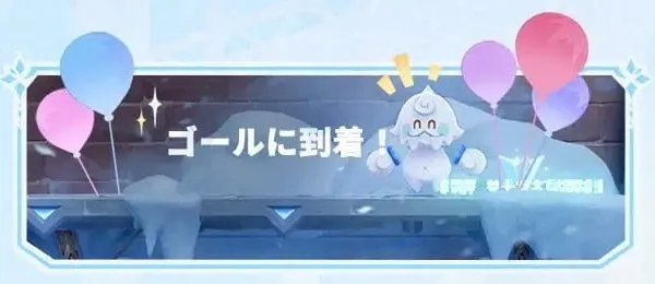 ゴール