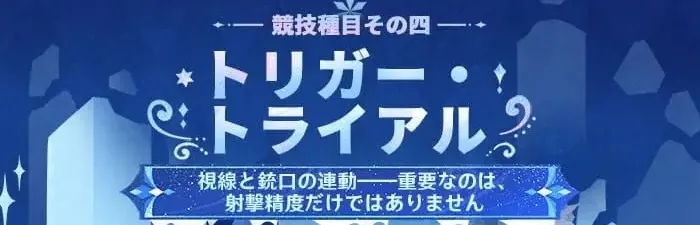 トリガー・トライアル