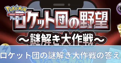 ロケット団の謎解き大作戦の答え