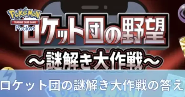 ポケポケ】ロケット団の謎解きの答えとマスボ級の挑戦方法【ポケモン