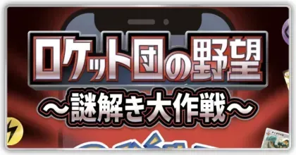 ロケット団の謎解き大作戦