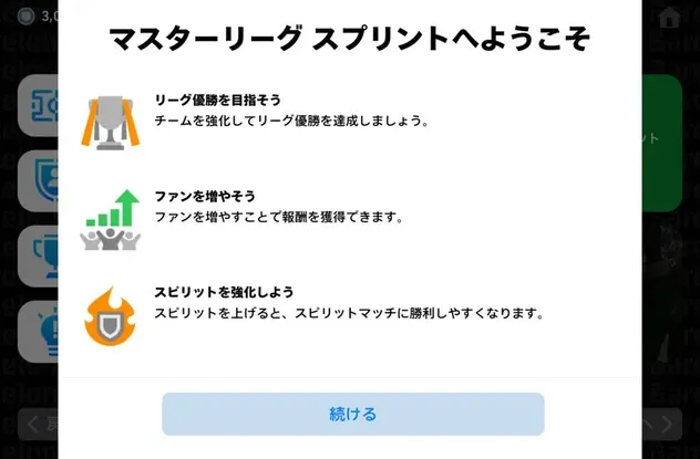 マスターリーグスプリントへようこそ