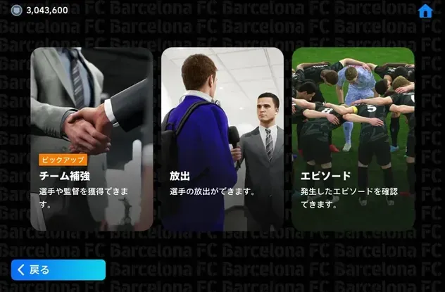 マネジメント画面のチーム補強と放出