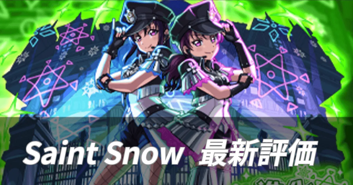 Saint Snow最新評価
