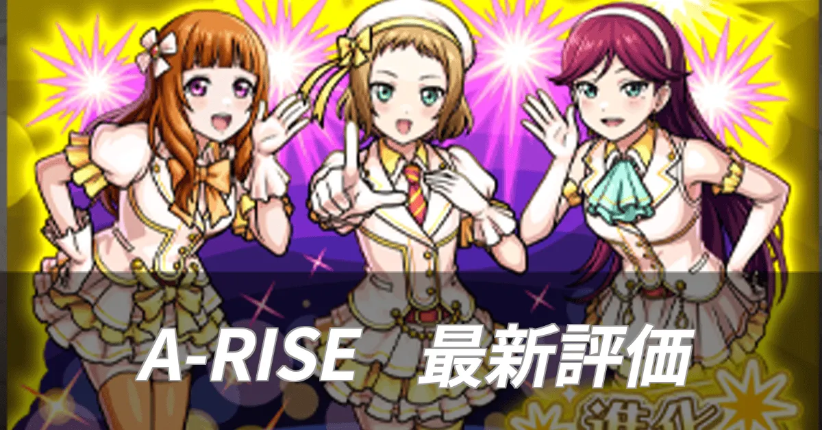 A-RISE最新評価