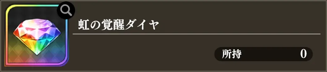 虹の覚醒ダイヤ