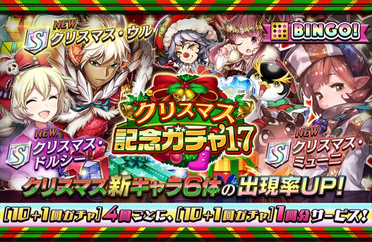 クリスマス記念ガチャ