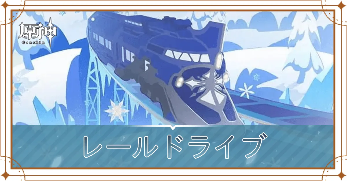 レールドライブ_アイキャッチ