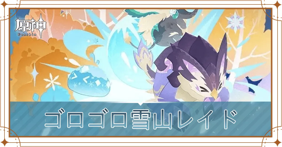 ゴロゴロ雪山レイド_アイキャッチ