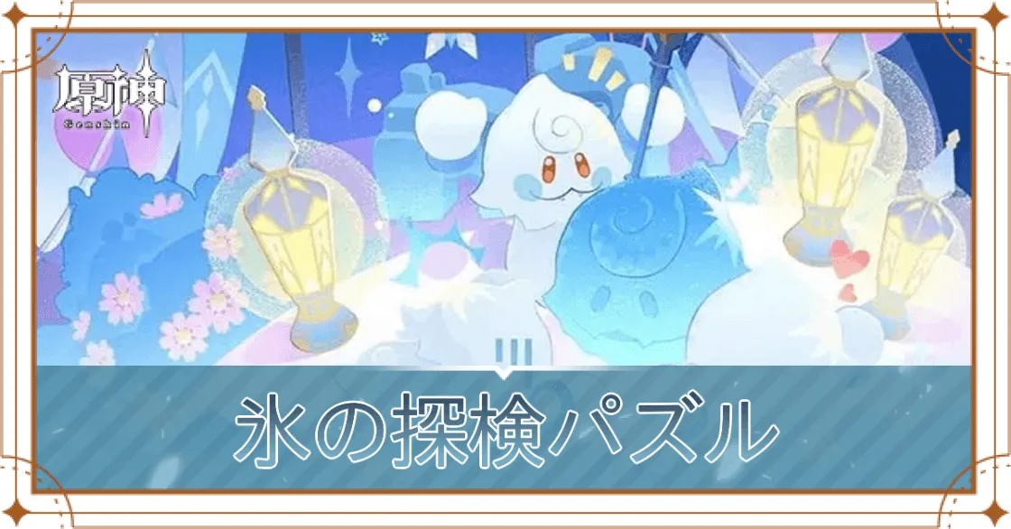 氷の探検パズル_アイキャッチ