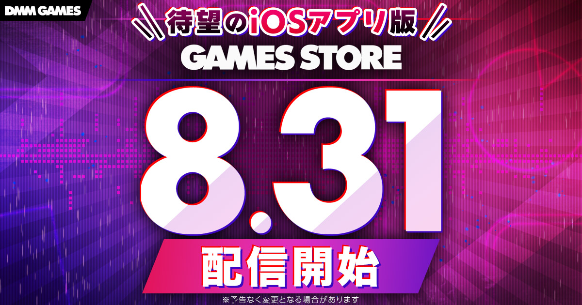 ＜DMM GAMES＞ iOS版ストアアプリのリリース日が8月31日に決定！ 全10タイトルの対応タイトルラインナップも公開