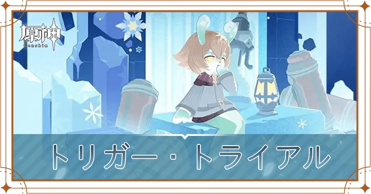 トリガー・トライアル_アイキャッチ