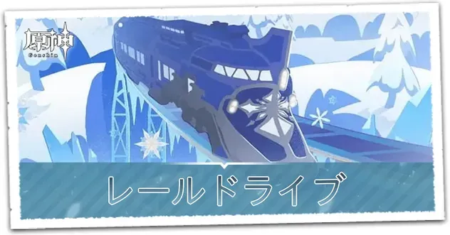 レールドライブ_サムネイル