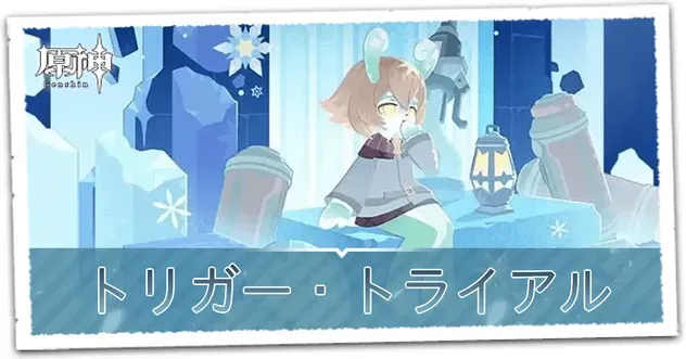トリガー・トライアル_サムネイル