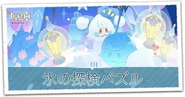 氷の探検パズル_サムネイル
