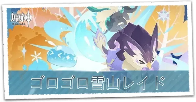 ゴロゴロ雪山レイド_サムネイル