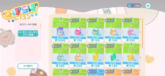 ねぽらぼマートのハーモニーガーデンコイン交換所
