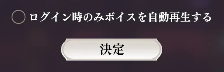 ボイス再生の設定