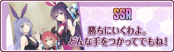 勝ちに行くわよ。どんな手を使ってでもね！